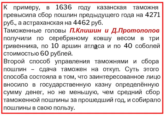 К примеру, в 1636 году казанская таможня превысила сбор пошлин