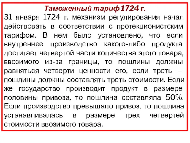 Таможенный тариф 1724 г. 31 января 1724 г. механизм регулирования