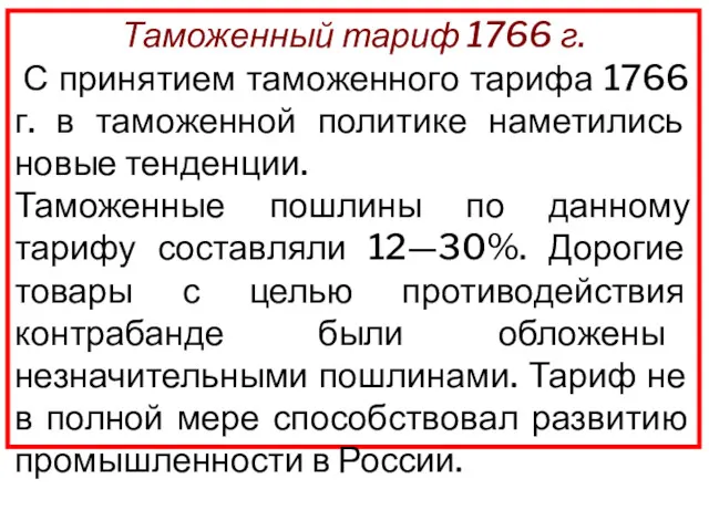 Таможенный тариф 1766 г. С принятием таможенного тарифа 1766 г.