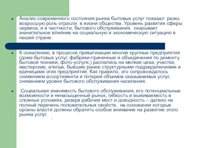 Анализ современного состояния рынка бытовых услуг показал резко возросшую роль отрасли в жизни