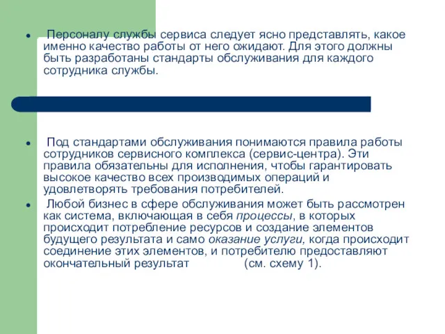 Персоналу службы сервиса следует ясно представлять, какое именно качество работы от него ожидают.