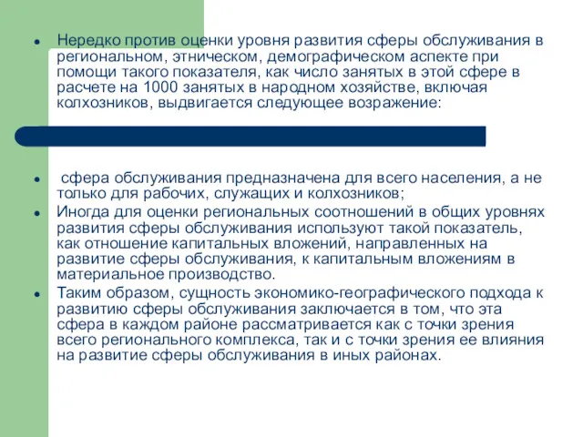 Нередко против оценки уровня развития сферы обслу­живания в региональном, этническом,