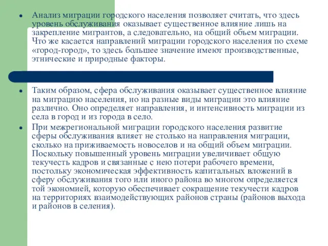 Анализ миграции городского населения позволяет считать, что здесь уровень обслуживания оказывает суще­ственное влияние