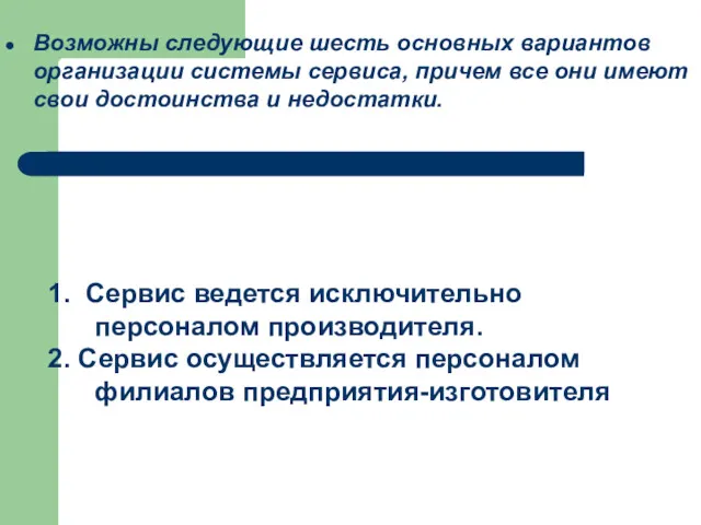 Возможны следующие шесть основных вариантов организации системы сервиса, причем все