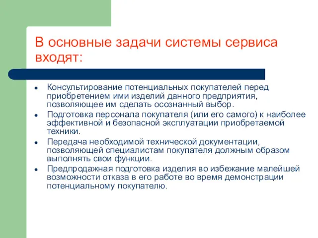 В основные задачи системы сервиса входят: Консультирование потенциальных покупателей перед