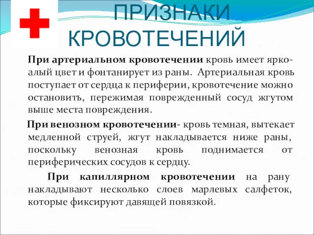 ПРИЗНАКИ КРОВОТЕЧЕНИЙ При артериальном кровотечении кровь имеет ярко-алый цвет и