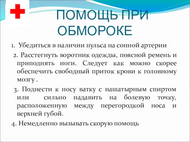 ПОМОЩЬ ПРИ ОБМОРОКЕ 1. Убедиться в наличии пульса на сонной артерии 2. Расстегнуть