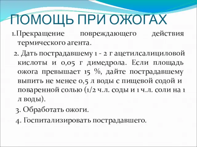 ПОМОЩЬ ПРИ ОЖОГАХ 1.Прекращение повреждающего действия термического агента. 2. Дать пострадавшему 1 -