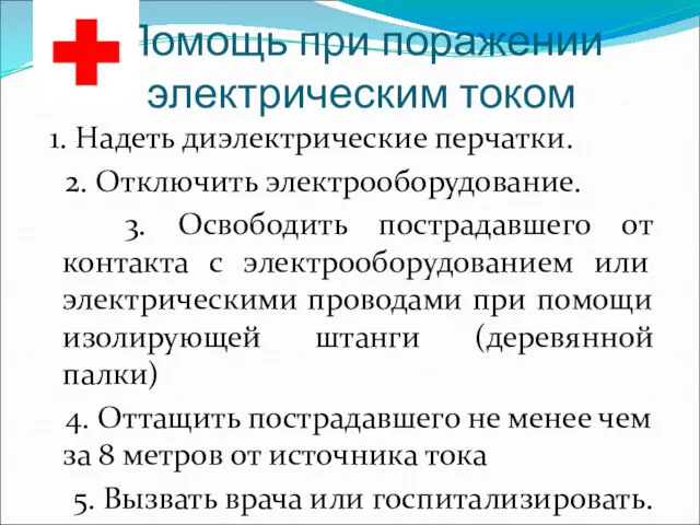 Помощь при поражении электрическим током 1. Надеть диэлектрические перчатки. 2. Отключить электрооборудование. 3.