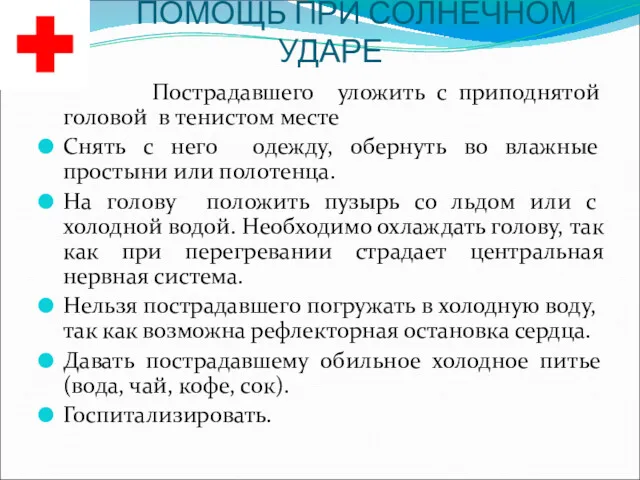 ПОМОЩЬ ПРИ СОЛНЕЧНОМ УДАРЕ Пострадавшего уложить с приподнятой головой в тенистом месте Снять