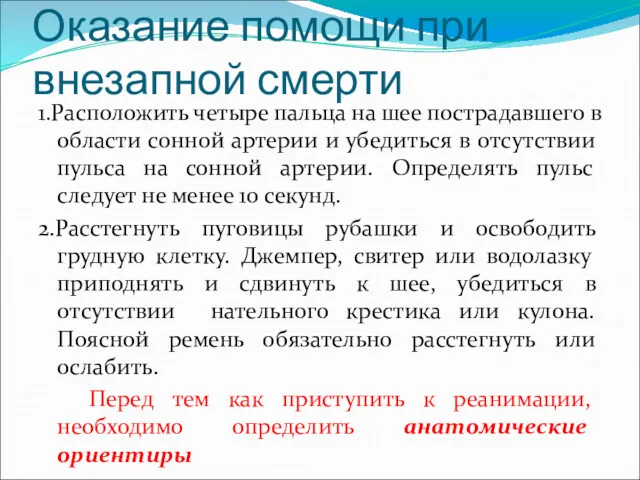 Оказание помощи при внезапной смерти 1.Расположить четыре пальца на шее пострадавшего в области