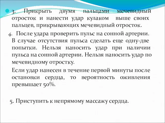 3. Прикрыть двумя пальцами мечевидный отросток и нанести удар кулаком выше своих пальцев,