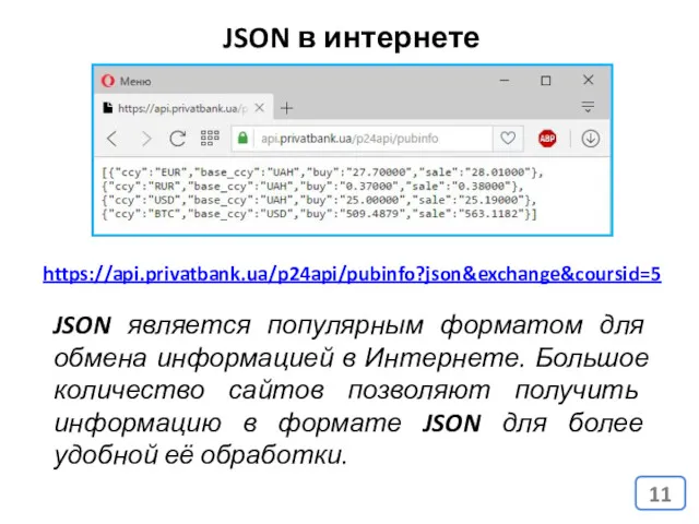JSON в интернете https://api.privatbank.ua/p24api/pubinfo?json&exchange&coursid=5 JSON является популярным форматом для обмена