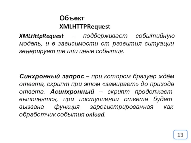Объект XMLHTTPRequest XMLHttpRequest – поддерживает событийную модель, и в зависимости