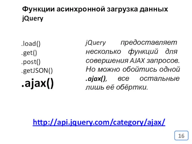 Функции асинхронной загрузка данных jQuery .load() .get() .post() .getJSON() .ajax()