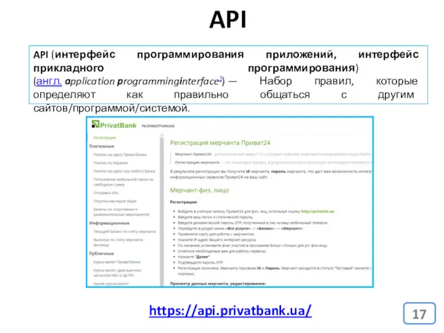 API (интерфейс программирования приложений, интерфейс прикладного программирования) (англ. application programminginterface])