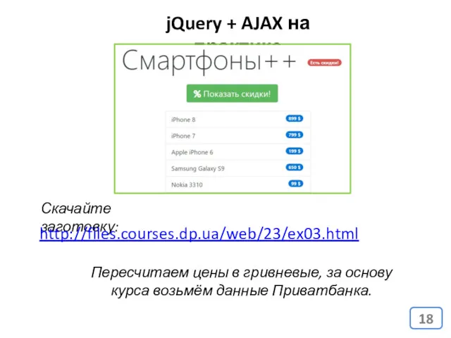 jQuery + AJAX на практике Скачайте заготовку: http://files.courses.dp.ua/web/23/ex03.html Пересчитаем цены