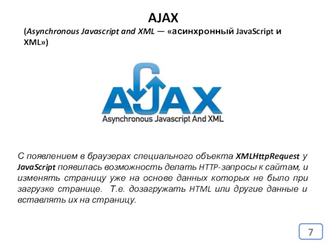 AJAX (Asynchronous Javascript and XML — «асинхронный JavaScript и XML»)