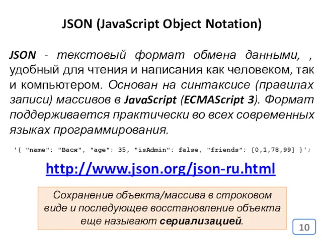 JSON (JavaScript Object Notation) JSON - текстовый формат обмена данными,