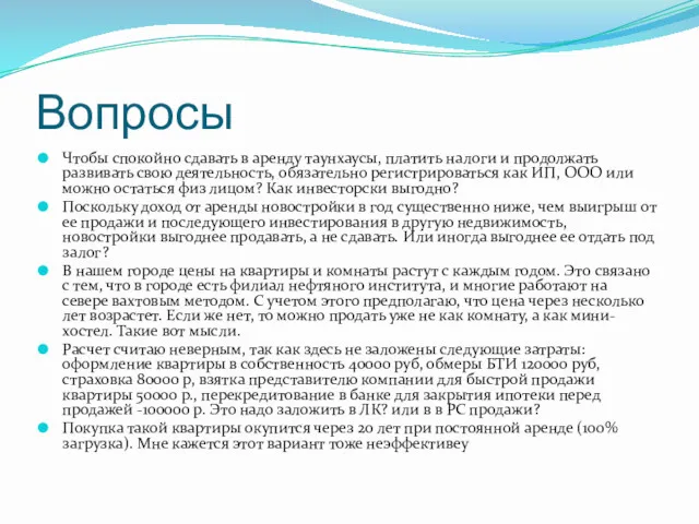 Вопросы Чтобы спокойно сдавать в аренду таунхаусы, платить налоги и