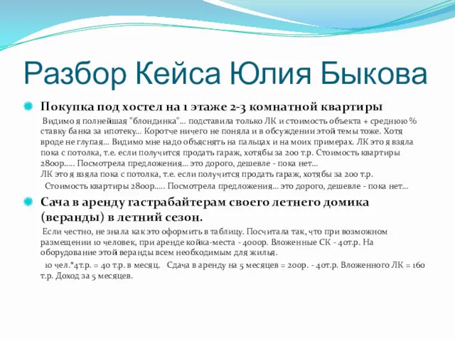 Разбор Кейса Юлия Быкова Покупка под хостел на 1 этаже