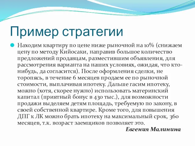 Пример стратегии Находим квартиру по цене ниже рыночной на 10%