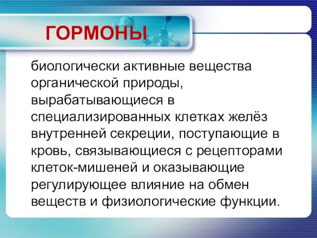 ГОРМОНЫ биологически активные вещества органической природы, вырабатывающиеся в специализированных клетках