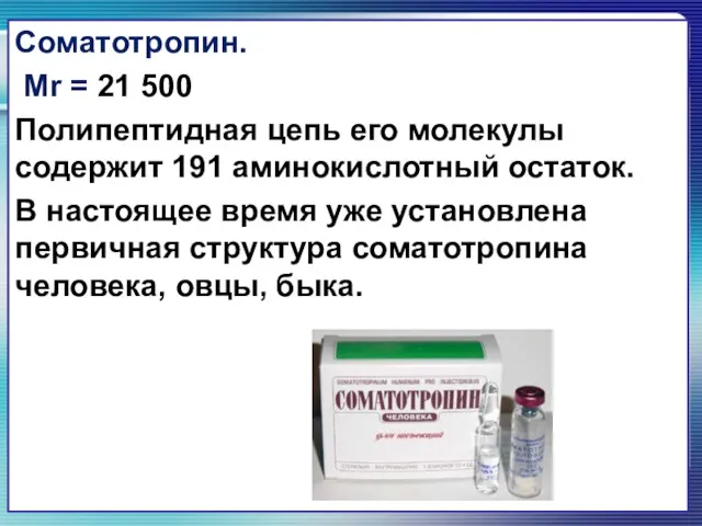 Соматотропин. Мr = 21 500 Полипептидная цепь его молекулы содержит