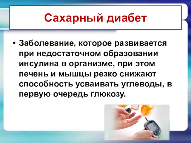 Сахарный диабет Заболевание, которое развивается при недостаточном образовании инсулина в