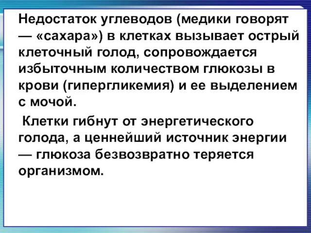 Недостаток углеводов (медики говорят — «сахара») в клетках вызывает острый