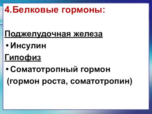 4.Белковые гормоны: Поджелудочная железа Инсулин Гипофиз Соматотропный гормон (гормон роста, соматотропин)