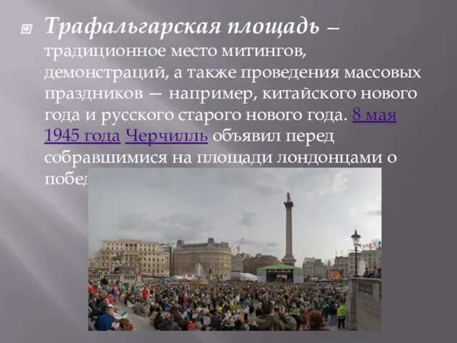 Трафальгарская площадь — традиционное место митингов, демонстраций, а также проведения