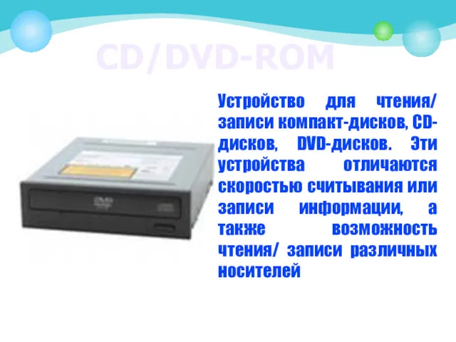 CD/DVD-ROM Устройство для чтения/ записи компакт-дисков, CD-дисков, DVD-дисков. Эти устройства