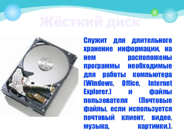 Жёсткий диск Служит для длительного хранение информации, на нем расположены