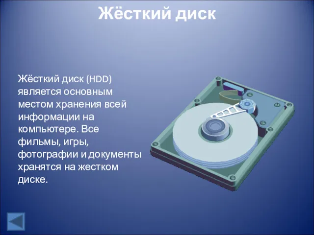 Жёсткий диск Жёсткий диск (HDD) является основным местом хранения всей