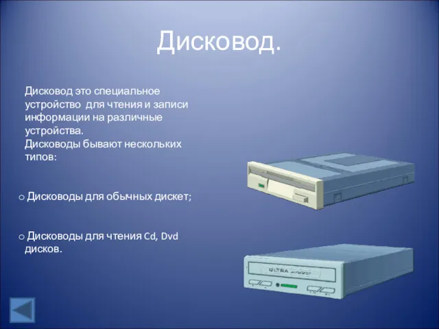 Дисковод. Дисковод это специальное устройство для чтения и записи информации