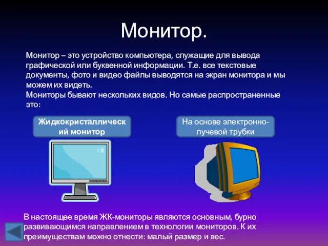 Монитор. Монитор – это устройство компьютера, служащие для вывода графической