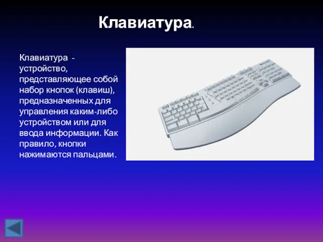 Клавиатура. Клавиатура - устройство, представляющее собой набор кнопок (клавиш), предназначенных