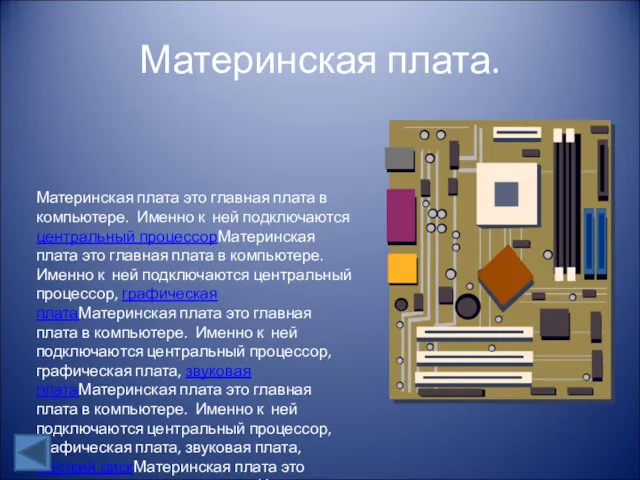 Материнская плата. Материнская плата это главная плата в компьютере. Именно