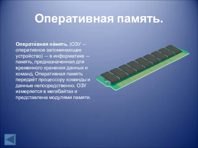 Оперативная память. Операти́вная па́мять, (ОЗУ — оперативное запоминающее устройство) —