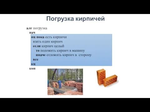 Погрузка кирпичей алг погрузка нач нц пока есть кирпичи взять один кирпич если