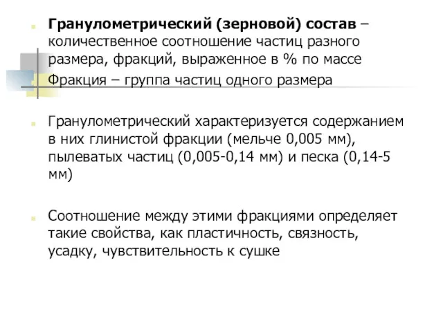 Гранулометрический (зерновой) состав – количественное соотношение частиц разного размера, фракций, выраженное в %