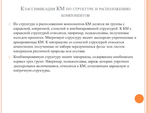 Классификация КМ по структуре и расположению компонентов По структуре и