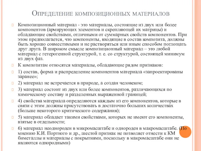 Определение композиционных материалов Композиционный материал - это материалы, состоящие из