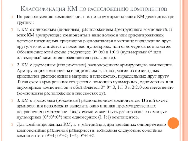 Классификация КМ по расположению компонентов По расположению компонентов, т. е.