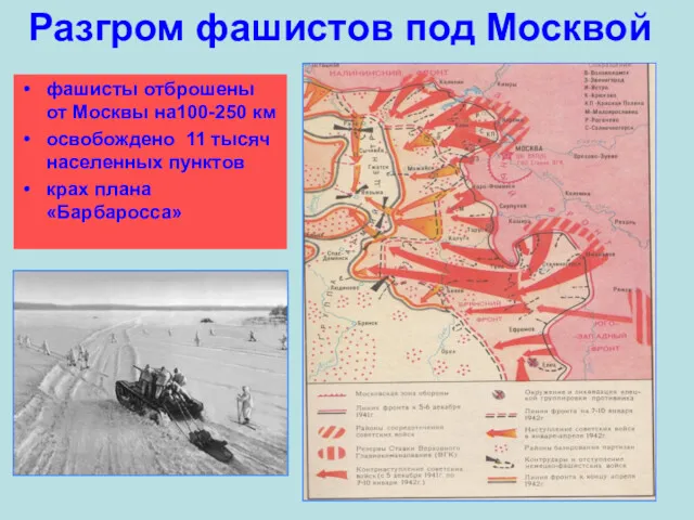 Разгром фашистов под Москвой фашисты отброшены от Москвы на100-250 км освобождено 11 тысяч
