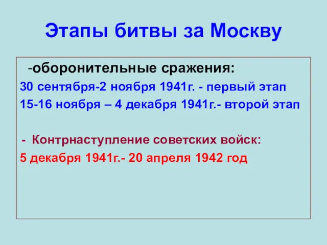 Этапы битвы за Москву -оборонительные сражения: 30 сентября-2 ноября 1941г. - первый этап