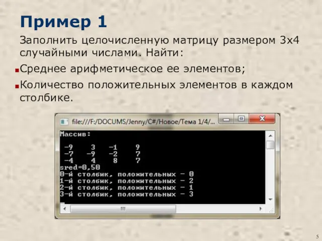 Пример 1 Заполнить целочисленную матрицу размером 3x4 случайными числами. Найти: