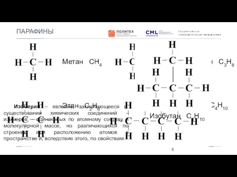 ПАРАФИНЫ Метан СН4 Этан С2Н6 Пропан С3Н8 Бутан С4Н10 Изобутан