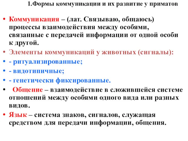 1.Формы коммуникации и их развитие у приматов Коммуникация – (лат.